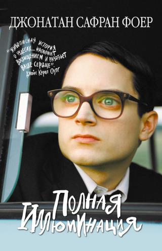 Полная иллюминация [litres]