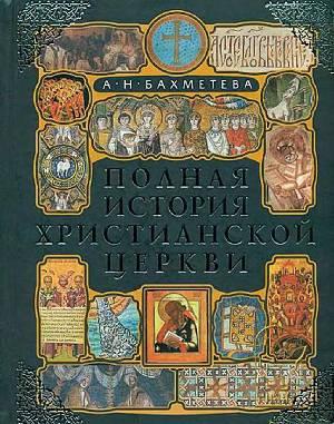 Полная история христианской церкви