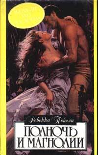 Роман современной американской писательницы, впервые издающийся на русском языке, рассказывает о судьбе молодей американской девушки, которой предсказали... Полночь и магнолии