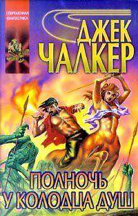 Полночь у Колодца Душ
