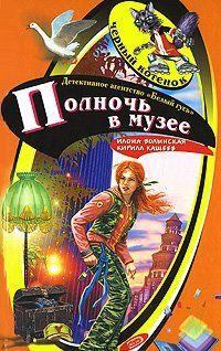 Полночь в музее