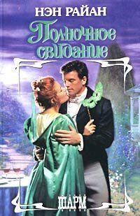 Полночное свидание