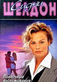 Полночные воспоминания