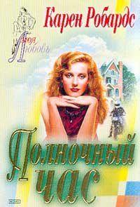 Полночный час