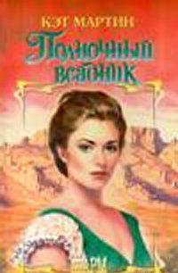 Полночный всадник