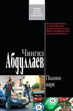 Полное каре