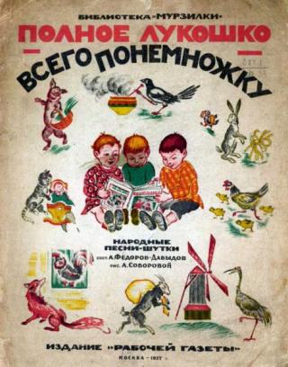 Полное лукошко - всего понемножку. Народные песни-шутки [худ. А. Соборова]