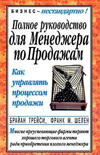 Полное руководство для менеджера по продажам