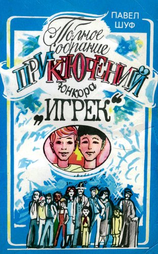 Приключения юнкора 