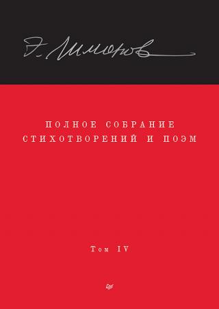 Полное собрание стихотворений и поэм. Том IV