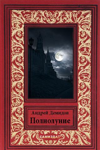 Полнолуние [СИ]