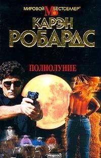 Полнолуние