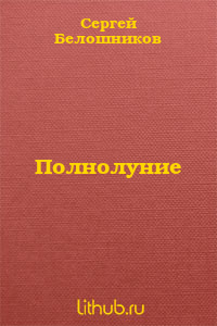 Полнолуние