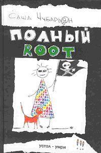 Полный root