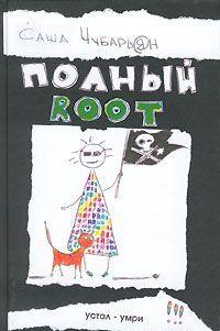 Полный root
