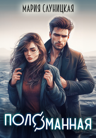 Поломанная (СИ)