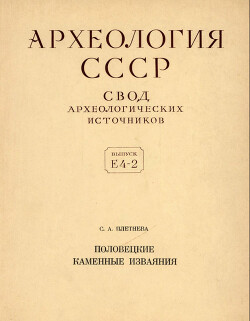 Половецкие каменные изваяния