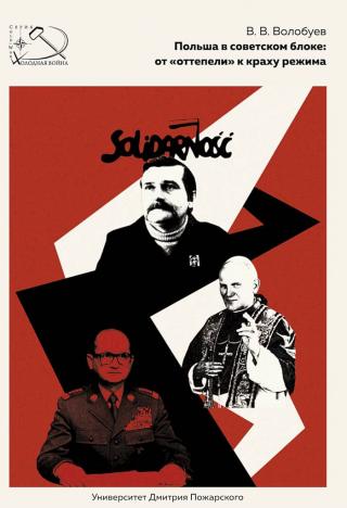 Польша в советском блоке: от «оттепели» к краху режима