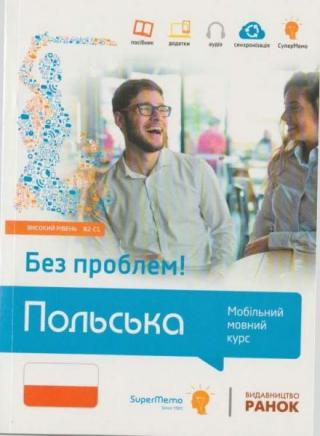 Третя книжка з серії «Польська без проблем!» містить лексичний і граматичний матеріал, що відповідає високому рівню володіння польською мовою (В2-С1).
Видання... Польсько без проблем! Мобільний мовний курс Високий рівень В2-С1