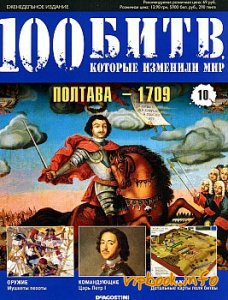 Полтавская битва стала генеральным сражением Северной войны (1700-1721) между русской армией под командованием Петра I и шведской армией Карла XII. Победа русского... Полтава - 1709