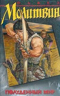 Полуденный мир