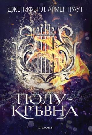 Полукръвна