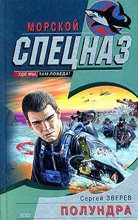 Вернувшись из очередного рейса, командир отряда морского спецназа Сергей Павлов по прозвищу Полундра узнал, что судно, на котором он служит, купил какой-то... Полундра