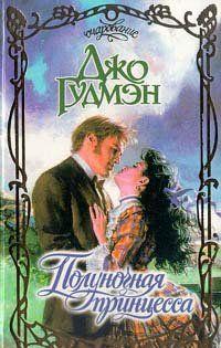 Полуночная принцесса