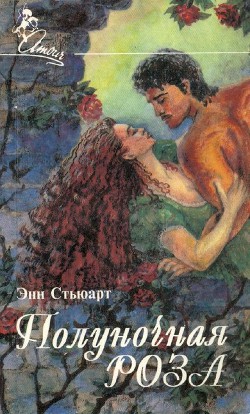 Полуночная роза