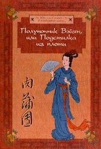 Полуночник Вэйян, или Подстилка из плоти