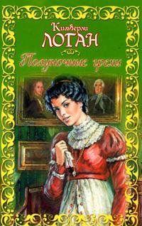 Полуночные грехи