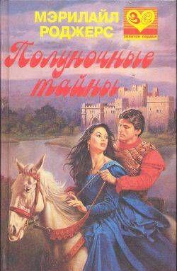 Полуночные тайны