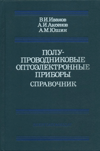 Полупроводниковые оптоэлектронные приборы