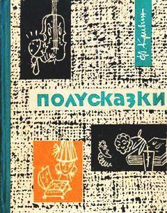 Полусказки