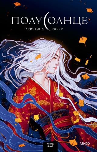 Полусолнце [litres]