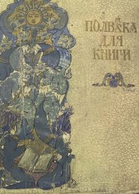 Полвека для книги