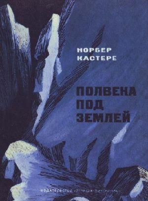 Полвека под землей