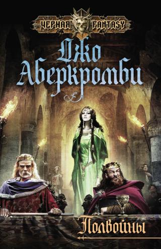 Полвойны [Half a War]