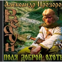 Поля доброй охоты