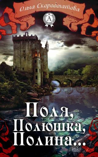 Поля, Полюшка, Полина... [СИ]