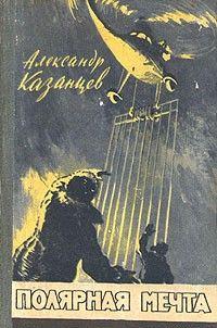 Полярная мечта