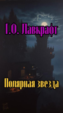 Полярная звезда