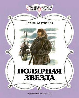 Полярная звезда