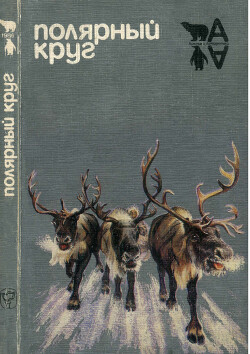 Полярный круг (Сборник)