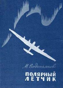 Полярный летчик