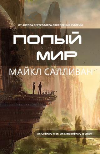 Полый мир [ЛП]