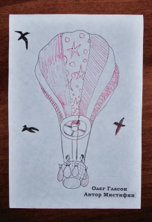 Полёт в Мистифию