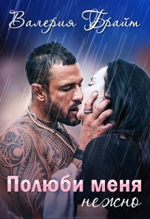 Полюби меня нежно
