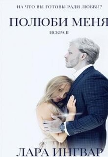 Полюби меня(СИ)