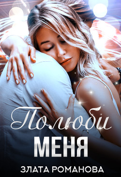 Полюби меня (СИ)